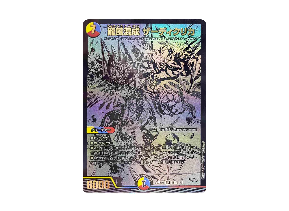 龍風混成 ザーディクリカ SR [DM23-BD1 BE1/BE10](レジェンドスーパーデッキ 「禁王創来」)