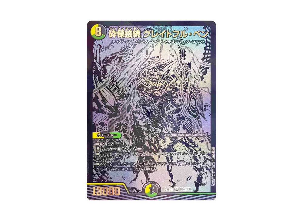 砕慄接続 グレイトフル・ベン SR [DM23-BD1 BE4/BE10](レジェンドスーパーデッキ 「禁王創来」)