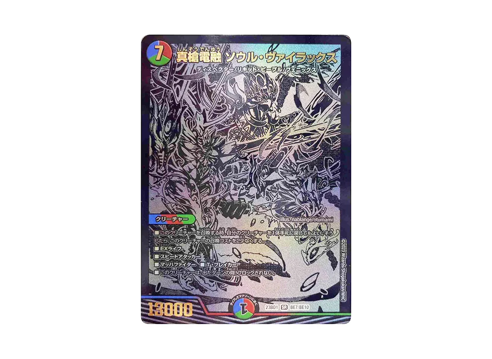 真槍電融 ソウル・ヴァイラックス SR [DM23-BD1 BE7/BE10](レジェンドスーパーデッキ 「禁王創来」)