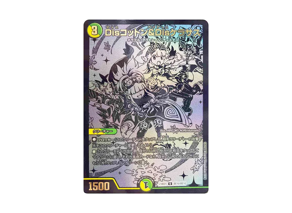Disコットン&Disケラサス U [DM23-BD1 BE10/BE10](レジェンドスーパーデッキ 「禁王創来」)