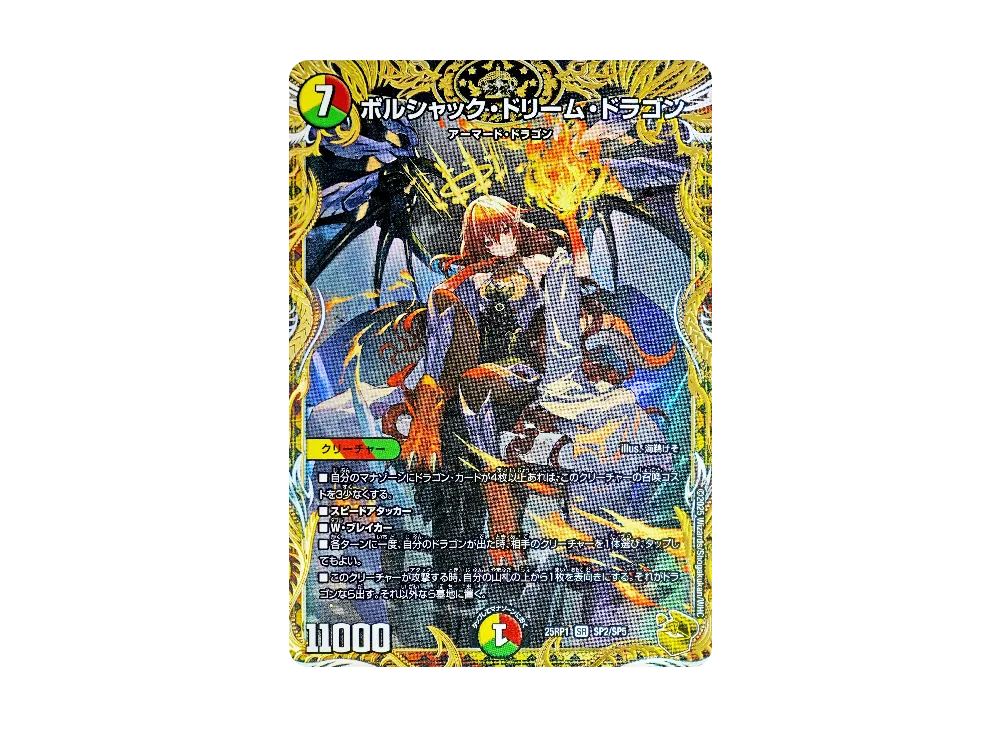 ボルシャック・ドリーム・ドラゴン SR [DM25-RP1 SP2/SP5](王道W 第1弾「邪神vs邪神 ~ソウル・オブ・ジ・アビス~」)