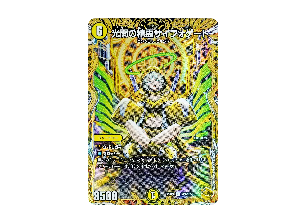 光開の精霊サイフォゲート R [DM25-RP1 SP4/SP5](王道W 第1弾「邪神vs