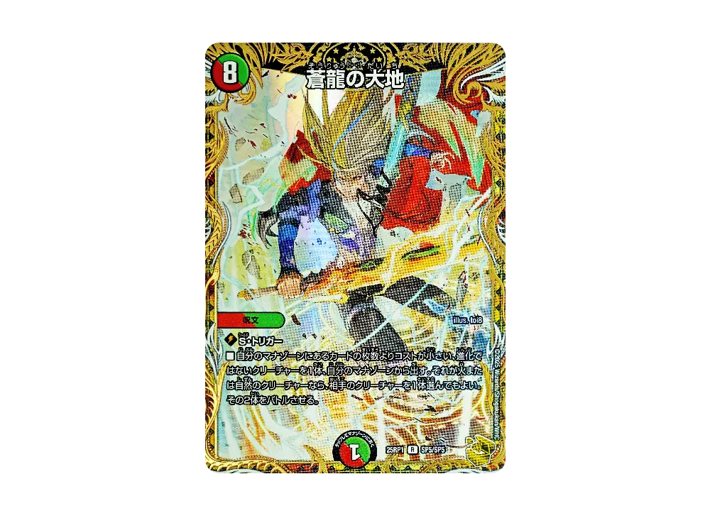 蒼龍の大地 R [DM25-RP1 SP5/SP5](王道W 第1弾「邪神vs邪神 ~ソウル・オブ・ジ・アビス~」)