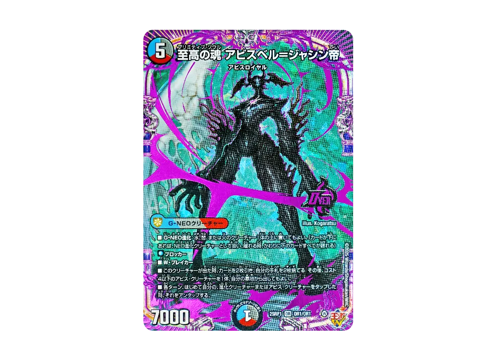 至高の魂 アビスベル=ジャシン帝 OR [DM25-RP1 OR1/OR1](王道W 第1弾「邪神vs邪神 ～ソウル・オブ・ジ・アビス～」)