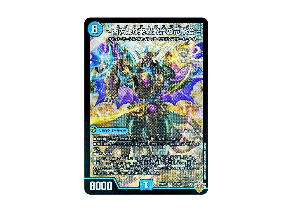 西方より来る激流の竜騎公 SR [DM25-RP1 S2/S11](王道W 第1弾「邪神vs邪神 ~ソウル・オブ・ジ・アビス~」)