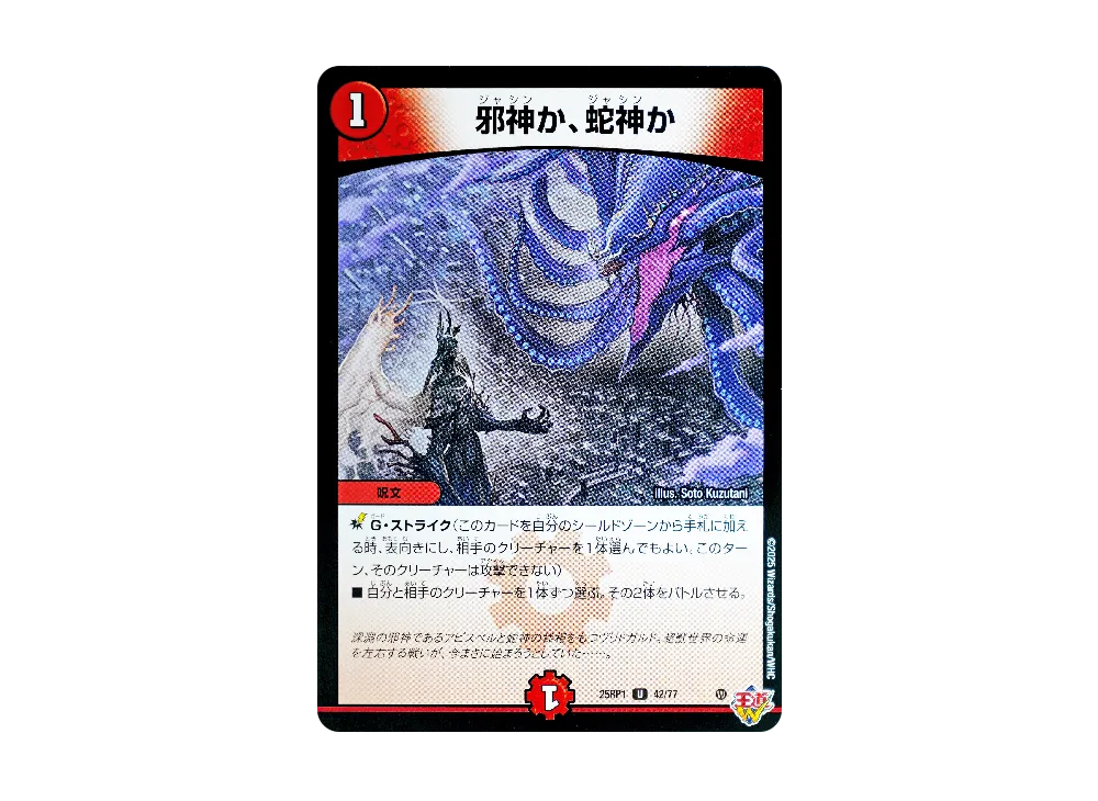 邪神か、蛇神か U [DM25-RP1 42/77](王道W 第1弾「邪神vs邪神 ~ソウル・オブ・ジ・アビス~」)