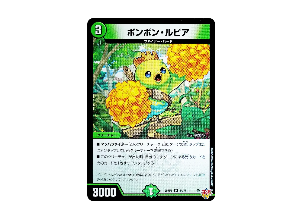 ポンポン・ルピア U [DM25-RP1 44/77](王道W 第1弾「邪神vs邪神 ~ソウル・オブ・ジ・アビス~」)