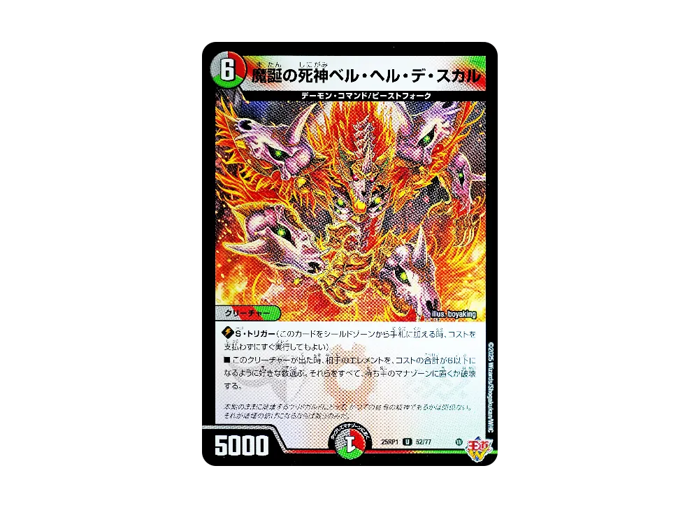 魔誕の死神ベル・ヘル・デ・スカル U [DM25-RP1 52/77](王道W 第1弾「邪神vs邪神 ~ソウル・オブ・ジ・アビス~」)