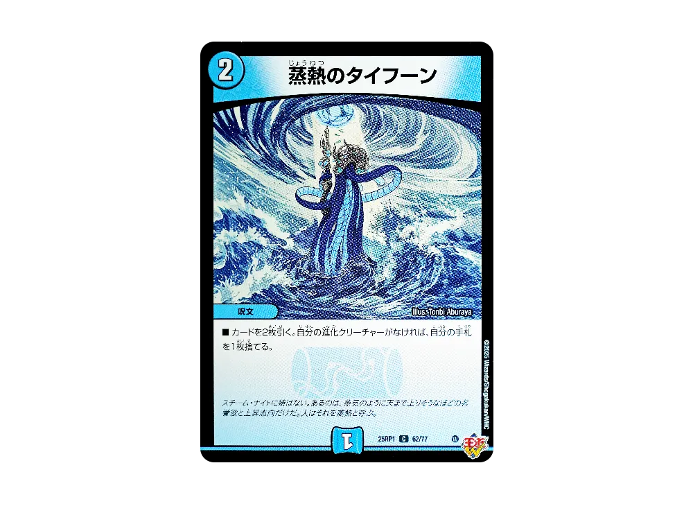 Typhoon of Steam Heat C [DM25-RP1 62/77](Royal Road Double 1st 