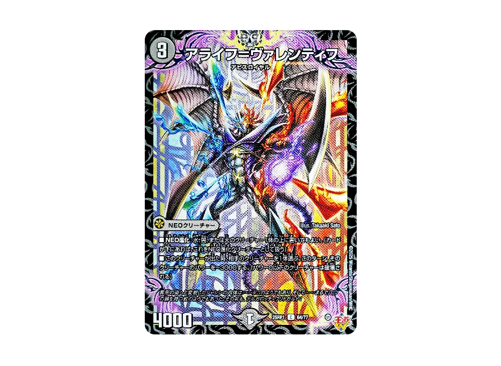 アライフ=ヴァレンティフ C [DM25-RP1 64/77](王道W 第1弾「邪神vs邪神 ~ソウル・オブ・ジ・アビス~」)