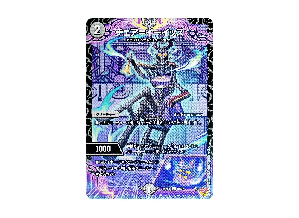 チェア=イーイッス C [DM25-RP1 67/77](王道W 第1弾「邪神vs邪神 ~ソウル・オブ・ジ・アビス~」)