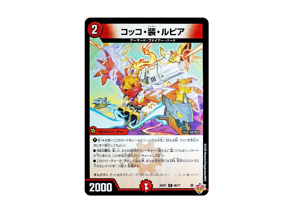 コッコ・装・ルピア C [DM25-RP1 68/77](王道W 第1弾「邪神vs邪神 ~ソウル・オブ・ジ・アビス~」)