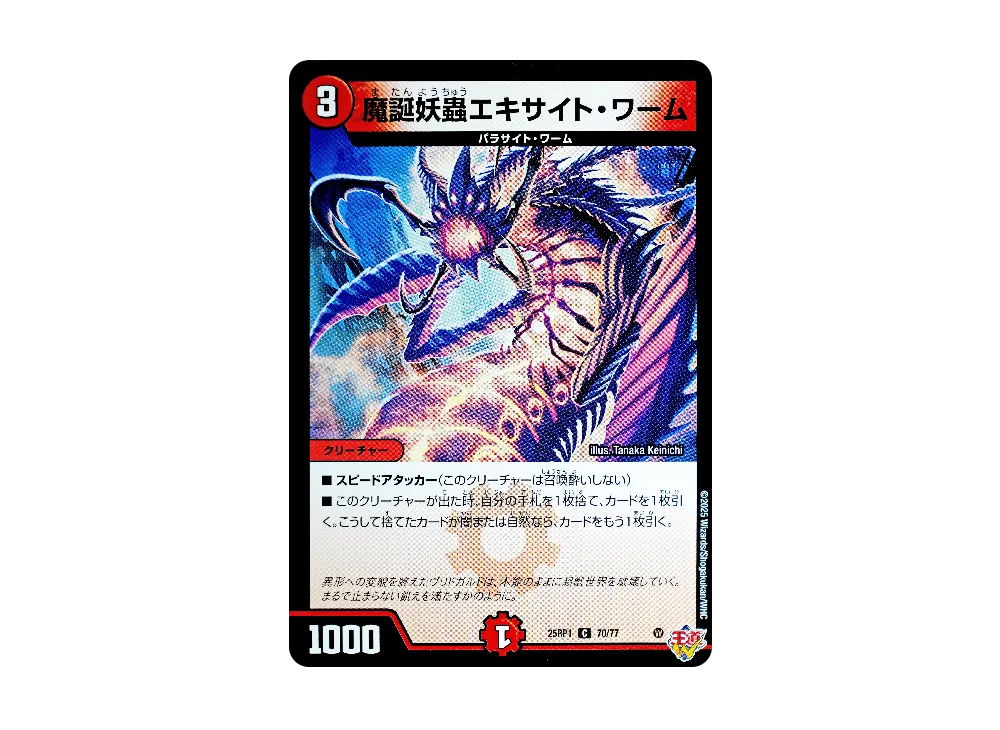 魔誕妖蟲エキサイト・ワーム C [DM25-RP1 70/77](王道W 第1弾「邪神vs邪神 ~ソウル・オブ・ジ・アビス~」)
