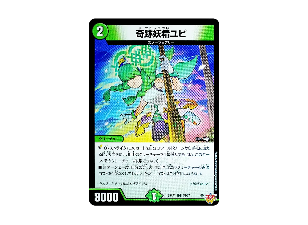 奇跡妖精ユピ C [DM25-RP1 76/77](王道W 第1弾「邪神vs邪神 ~ソウル・オブ・ジ・アビス~」)