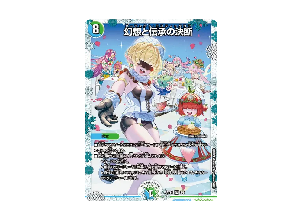 幻想と伝承の決断 VR [DMART-14 2/6](神アート 「フェアリー・タイムライン」)