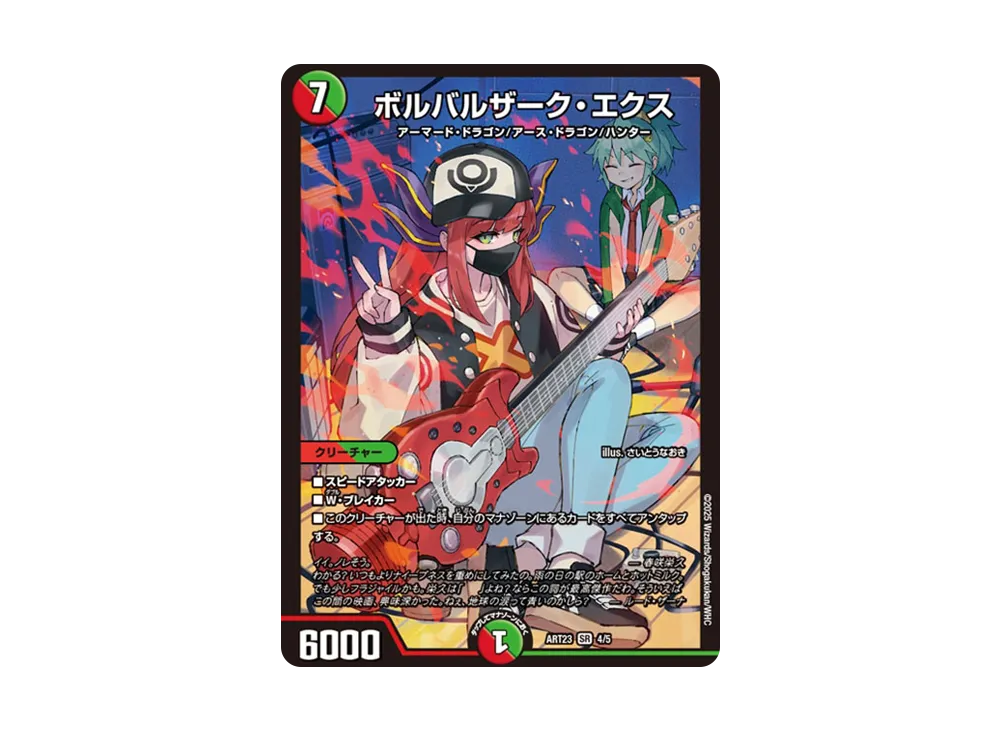 ボルバルザーク・エクス SR [DMART-23 4/5](神アート「ドラゴン
