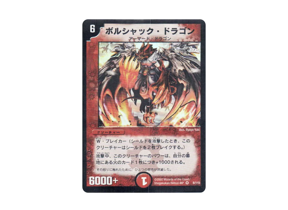 ボルシャック・ドラゴン VR [DM-01 8/110](デュエル・マスターズ)の