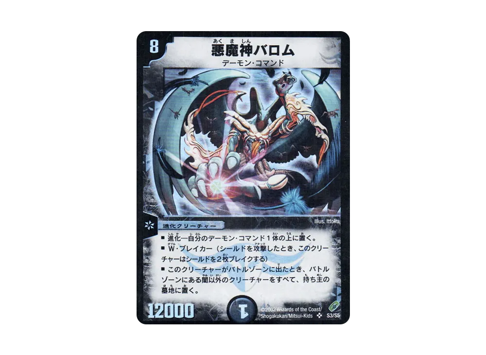 悪魔神バロム SR [DM-04 S3/S5](DM-04 第4弾「闇騎士団の逆襲」)