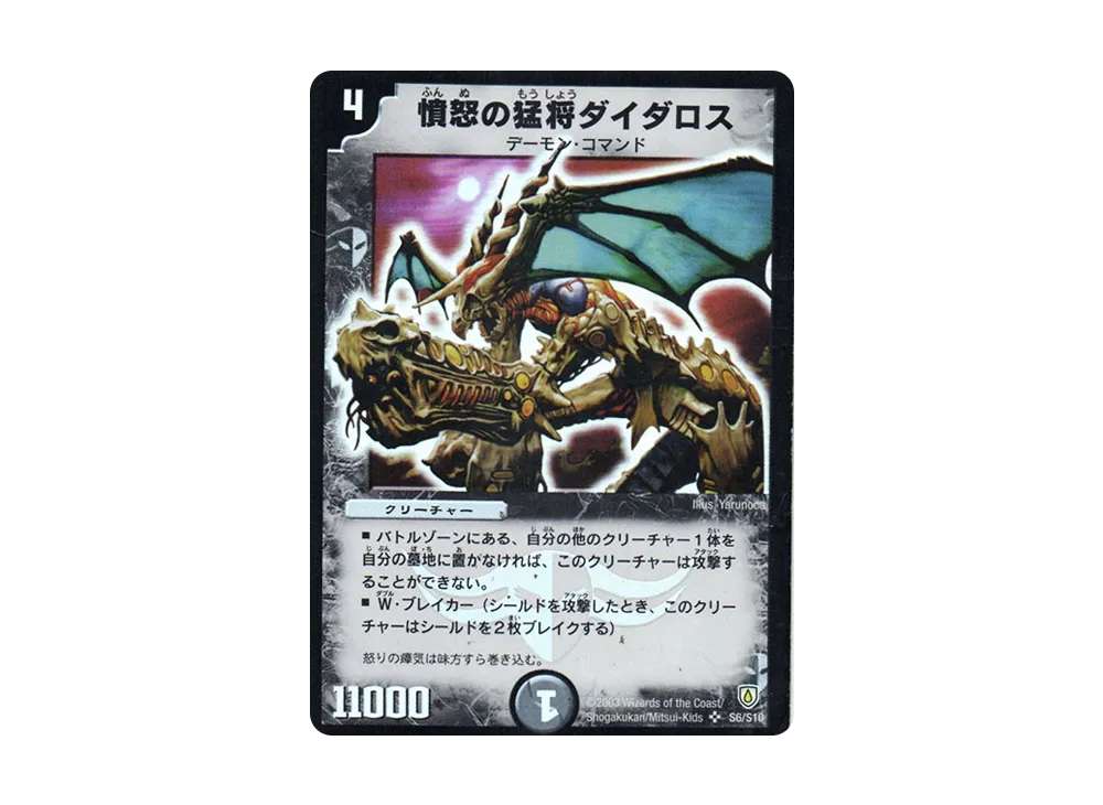 憤怒の猛将ダイダロス SR [DM-06 S6/S10](DM-06 「闘魂編 第1弾」)の
