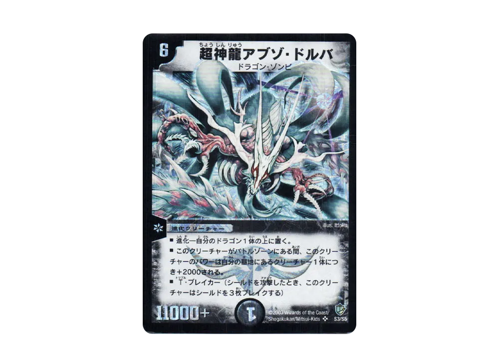 超神龍アブゾ・ドルバ SR [DM-08 S3/S5](闘魂編 第3弾 超神龍の復活)