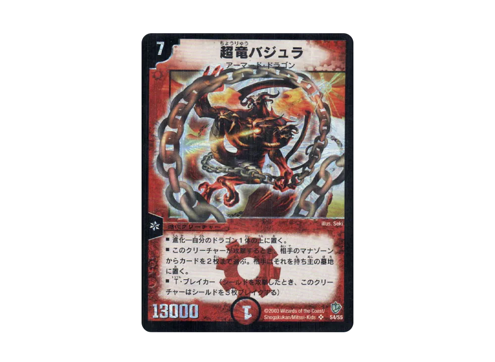 超竜バジュラ SR [DM-08 S4/S5](闘魂編 第3弾 超神龍の復活)