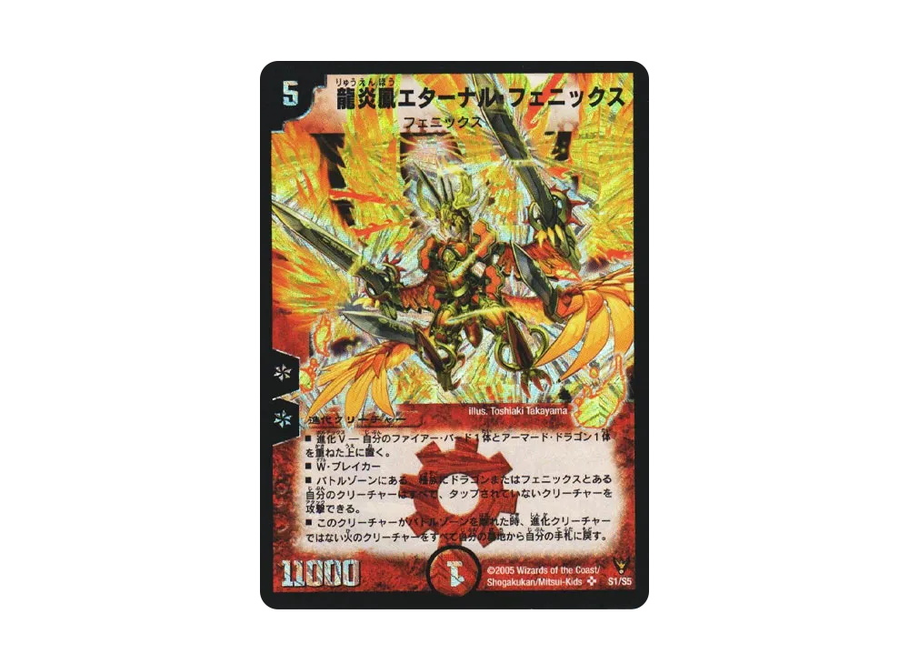 龍炎鳳エターナル・フェニックス 初期 S1/S5 龍炎鳳エターナル・フェニックス【デュエルマスターズトレカ高価