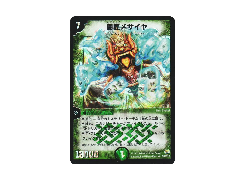 闘匠メサイヤ SR [DM-14 S9/S10](転生編 第1弾)
