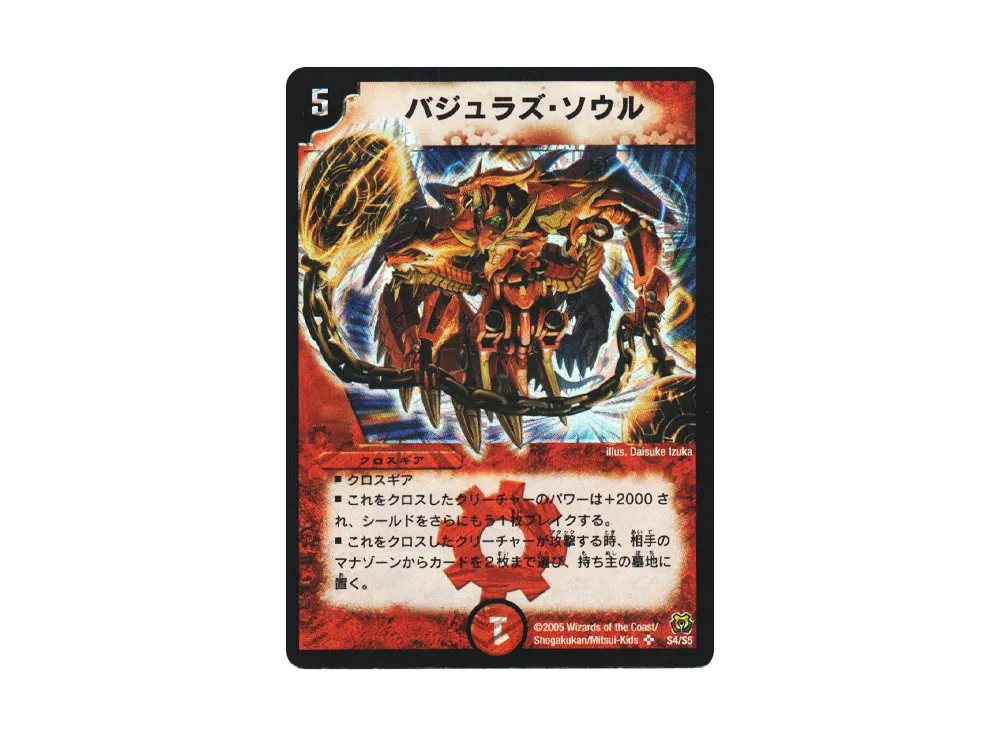 バジュラズ・ソウル SR [DM-15 S4/S5](転生編 第2弾 神滅奥義継承)の