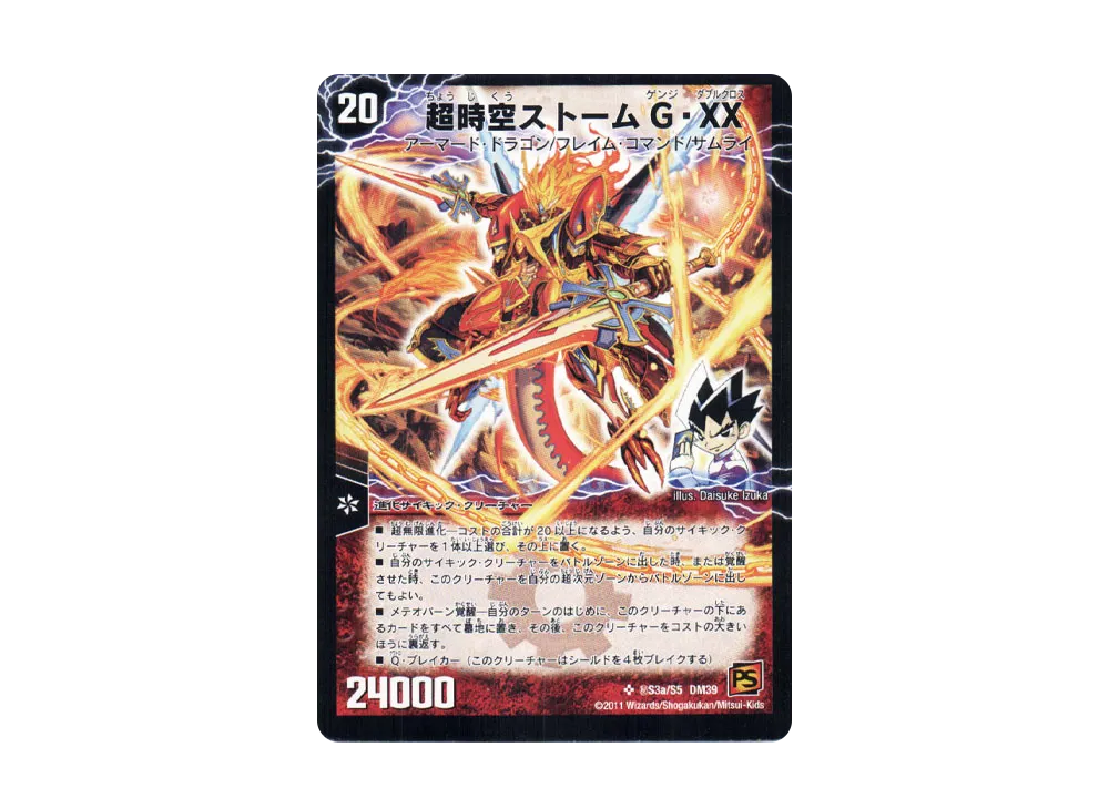 超時空ストームG・XX / 超覚醒ラスト・ストームXX SE [DM-39 秘S3b/S5 秘S3a/S5](覚醒編 第4弾 覚醒爆発)