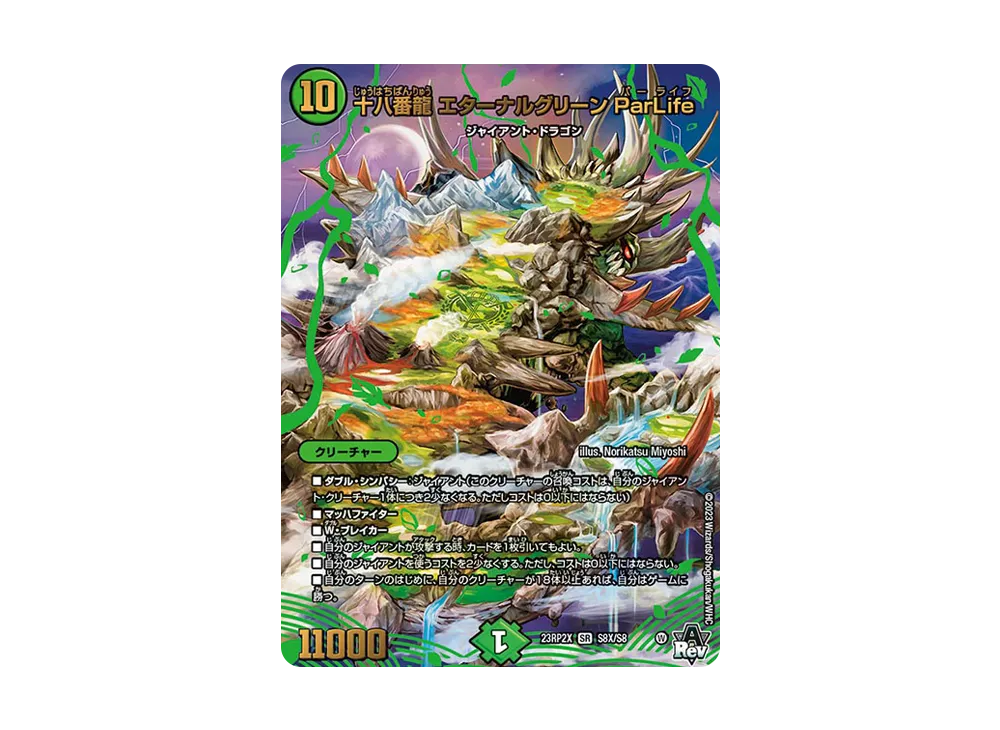 十八番龍 エターナルグリーン ParLife SR [DM23-RP2X S8X/S8](アビス・レボリューション 第2弾 「忍邪乱武 超刺激パック」)