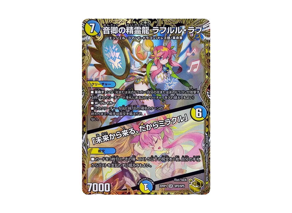 音卿の精霊龍ラフルル・ラブ/「未来から来る、だからミラクル」 SR [DM22-RP1 SP2/SP5](DM22-RP1 「ゴッド・オブ・アビス 第1弾 伝説の邪神」)