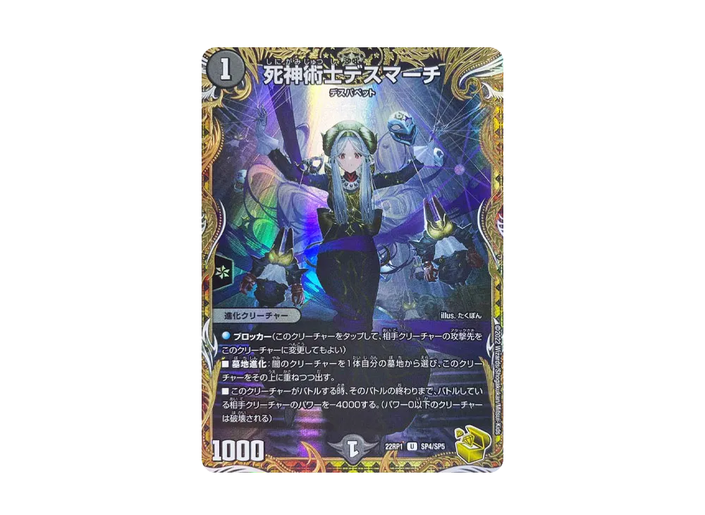 死神術士デスマーチ U [DM22-RP1 SP4/SP5](ゴッド・オブ・アビス 第1弾 伝説の邪神)