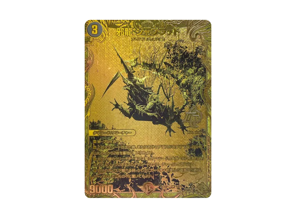 邪龍ジャブラッド OR [DM22-RP2 2S/2](ゴッド・オブ・アビス 第2弾 轟炎の竜皇)