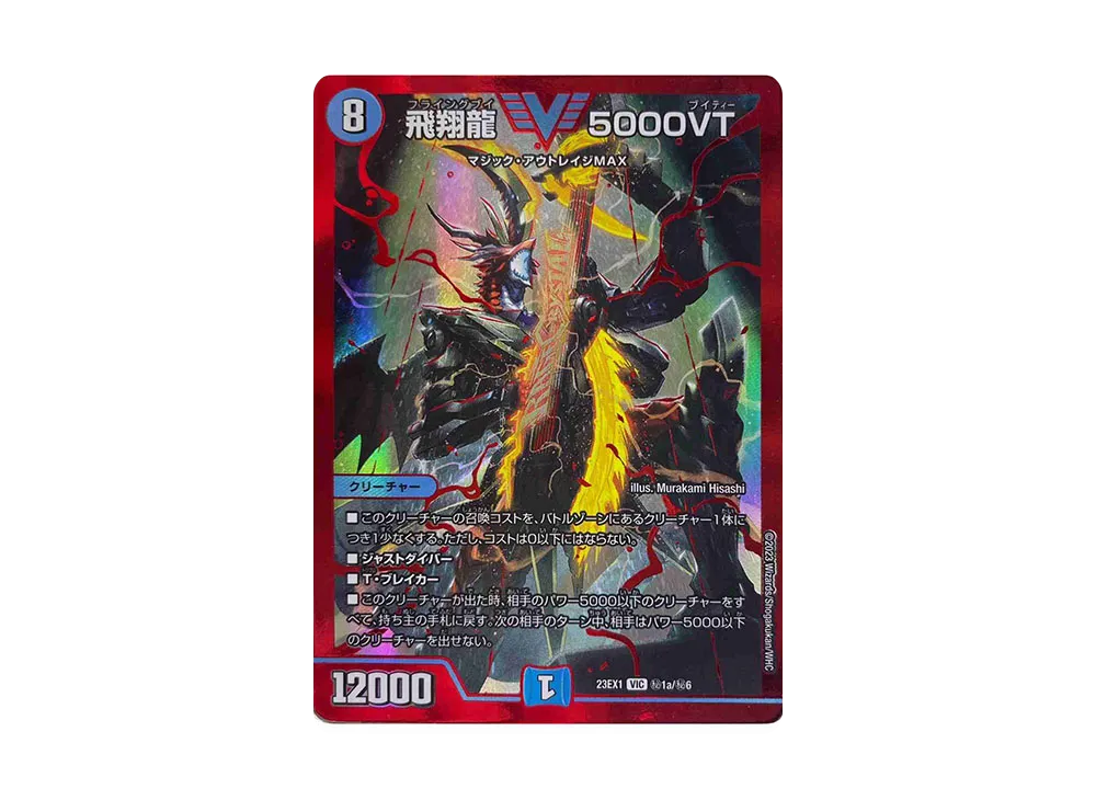 飛翔龍 5000VT SEVIC [DM23-EX1 秘1a/秘6](アビス・レボリューション 大感謝祭 ビクトリーベスト)