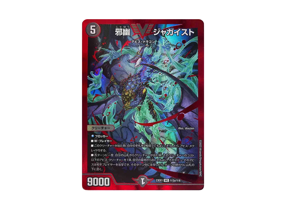 邪幽 ジャガイスト SEVIC [DM23-EX1 秘2a/秘6](アビス・レボリューション 大感謝祭 ビクトリーベスト)