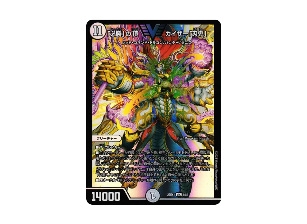「必勝」の頂 カイザー「刃鬼」 VIC [DM23-EX1 1/84](アビス・レボリューション 大感謝祭 ビクトリーベスト)