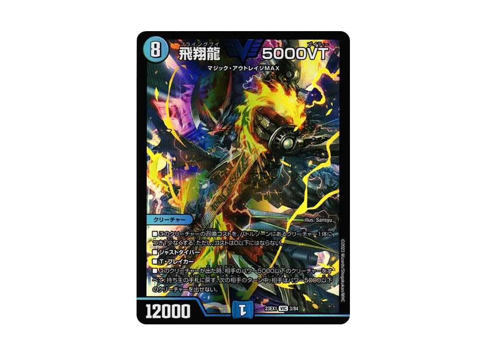 飛翔龍 5000VT VIC [DM23-EX1 3/84](アビス・レボリューション 大感謝祭 ビクトリーベスト)