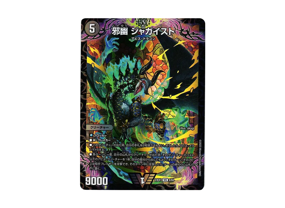 邪幽 ジャガイスト VIC [DM23-EX1 4/84](アビス・レボリューション 大感謝祭 ビクトリーベスト)