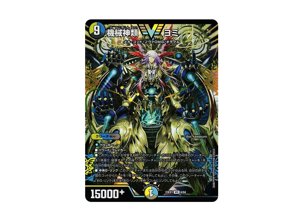 機械神類 ヨミ VIC [DM23-EX1 6/84](アビス・レボリューション 大感謝祭 ビクトリーベスト)