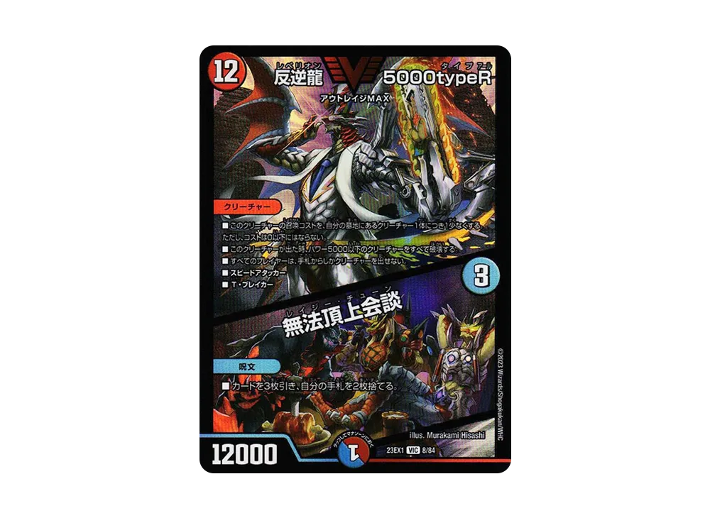 反逆龍 5000typeR / 無法頂上会談 VIC [DM23-EX1 8/84](アビス・レボリューション 大感謝祭 ビクトリーベスト)