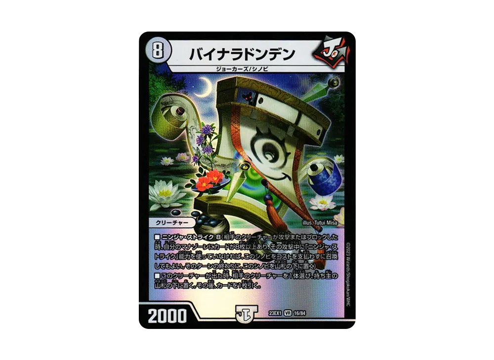 バイナラドンデン VR [DM23-EX1 16/84](アビス・レボリューション 大感謝祭 ビクトリーベスト)
