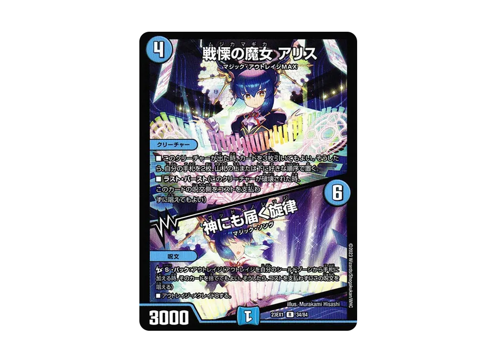 戦慄の魔女 アリス / 神にも届く旋律 R [DM23-EX1 34/84](アビス・レボリューション 大感謝祭 ビクトリーベスト)