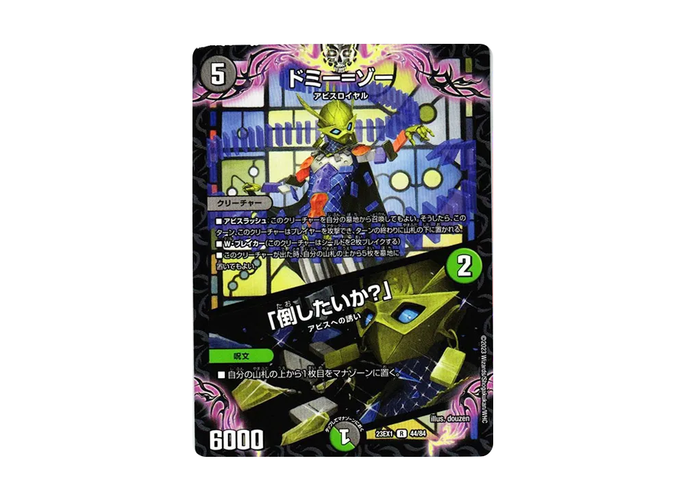 ドミー=ゾー / 「倒したいか?」 R [DM23-EX1 44/84](アビス・レボリューション 大感謝祭 ビクトリーベスト)