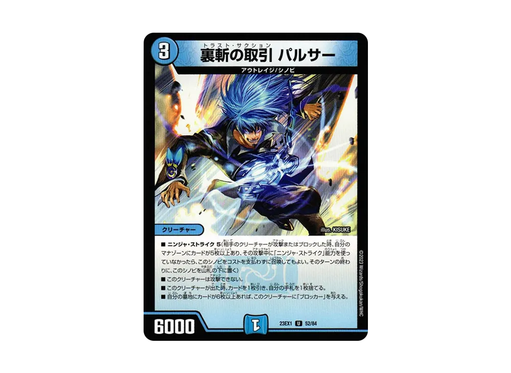 裏斬の取引 パルサー U [DM23-EX1 52/84](アビス・レボリューション 大感謝祭 ビクトリーベスト)