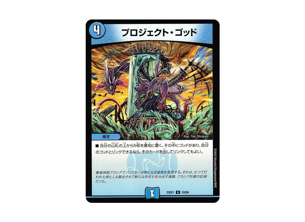 プロジェクト・ゴッド U [DM23-EX1 53/84](アビス