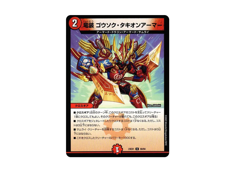 竜装 ゴウソク・タキオンアーマー U [DM23-EX1 58/84](アビス・レボリューション 大感謝祭 ビクトリーベスト)