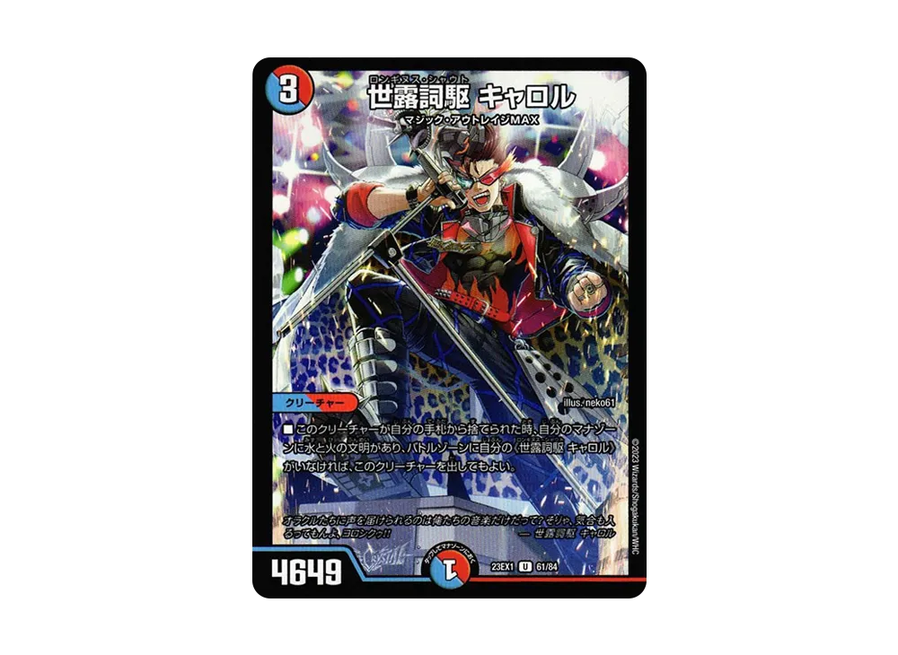 世露詞駆 キャロル U [DM23-EX1 61/84](アビス・レボリューション 大感謝祭 ビクトリーベスト)