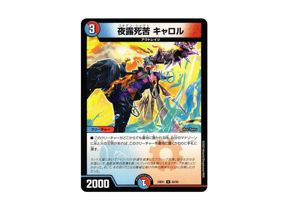 夜露死苦 キャロル U [DM23-EX1 62/84](アビス・レボリューション 大感謝祭 ビクトリーベスト)
