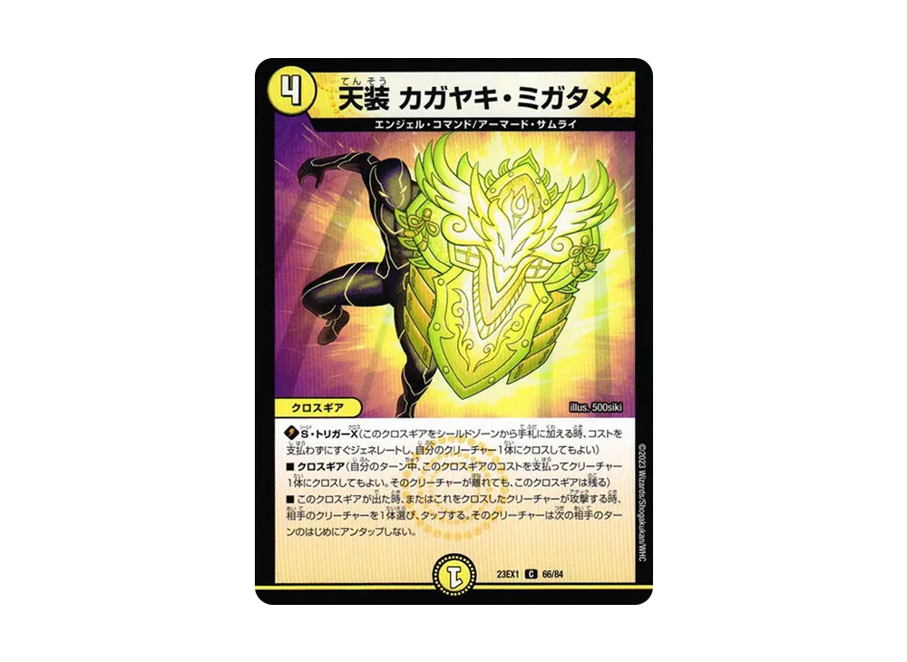 天装 カガヤキ・ミガタメ C [DM23-EX1 66/84](アビス・レボリューション 大感謝祭 ビクトリーベスト)