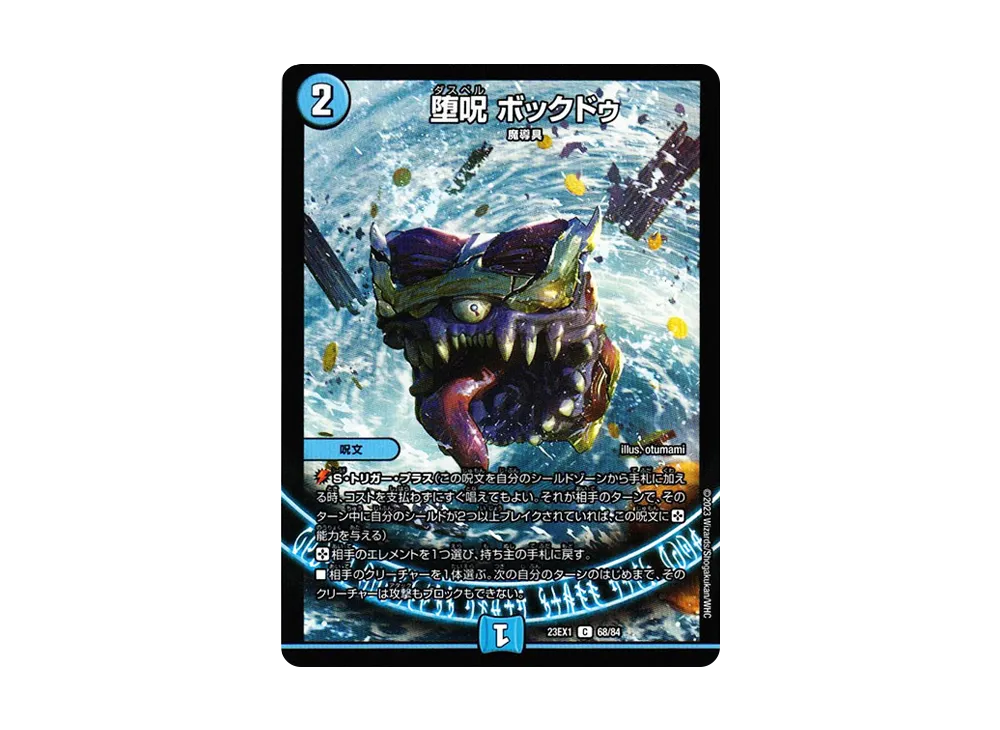 堕呪 ボックドゥ C [DM23-EX1 68/84](アビス・レボリューション 大感謝祭 ビクトリーベスト)
